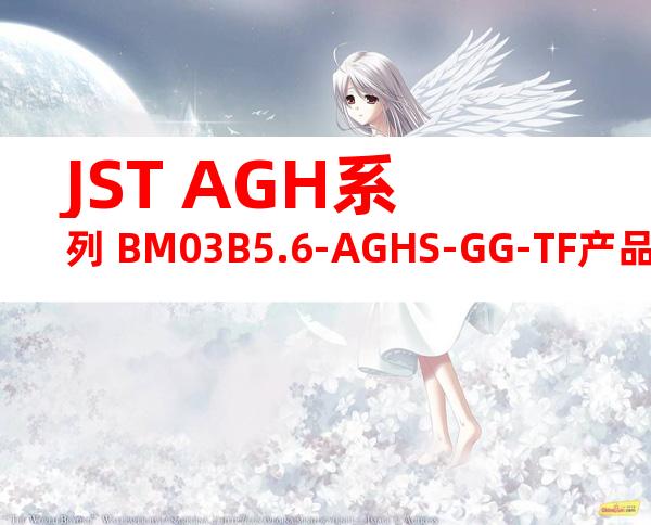 JST AGH系列 BM03B5.6-AGHS-GG-TF产品图纸